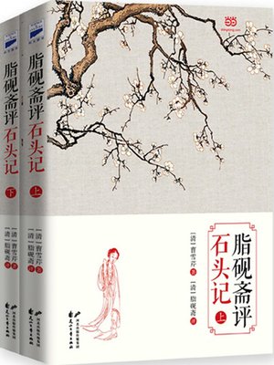 cover image of 脂砚斋评石头记